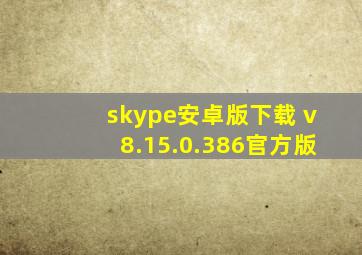 skype安卓版下载 v8.15.0.386官方版